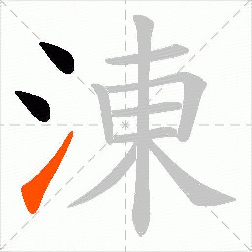 涷