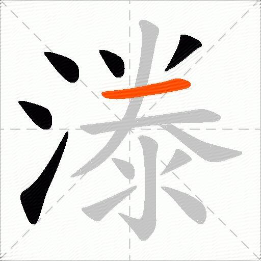 漛