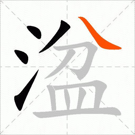 湓