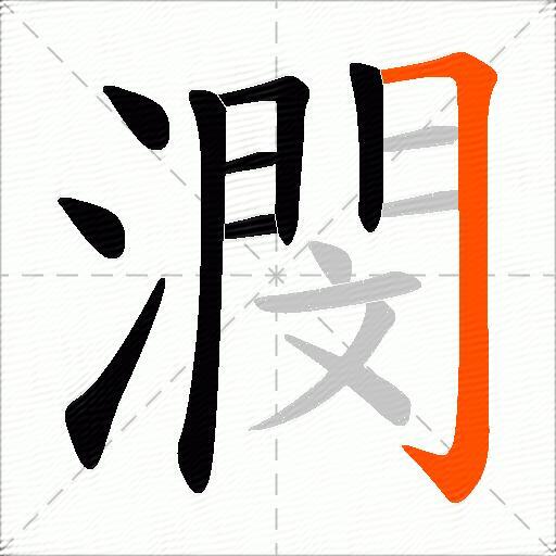 潣