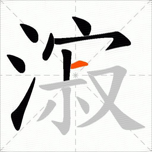 漃