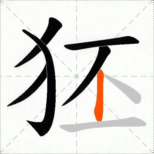狉
