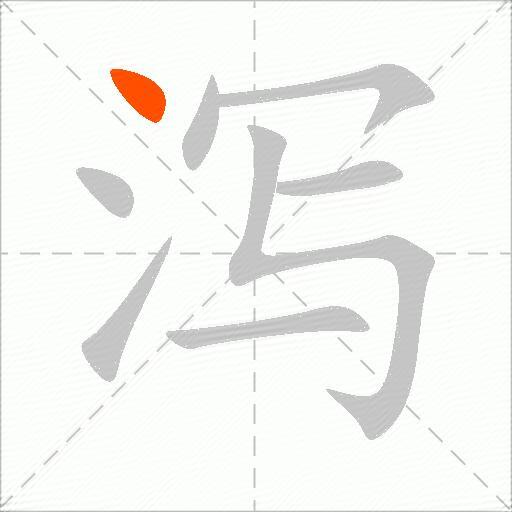 泻