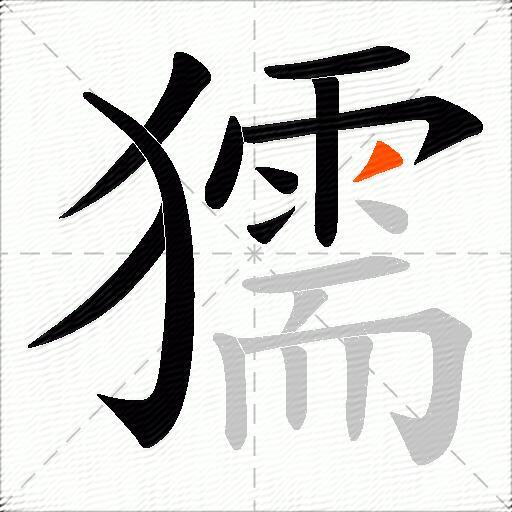 獳