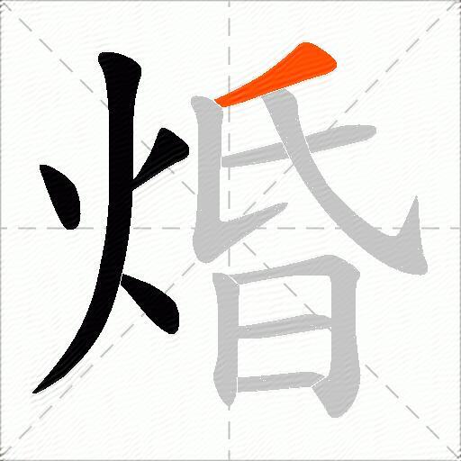 焝