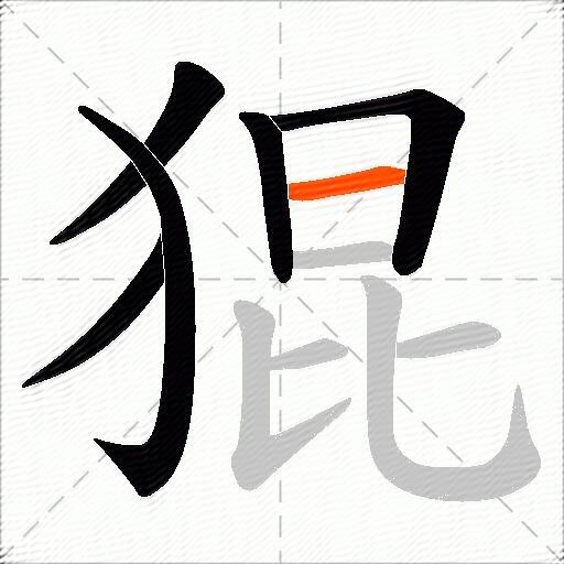 猑
