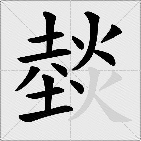 燅