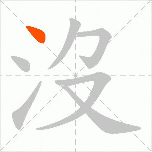 沒