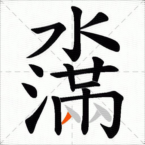 濷