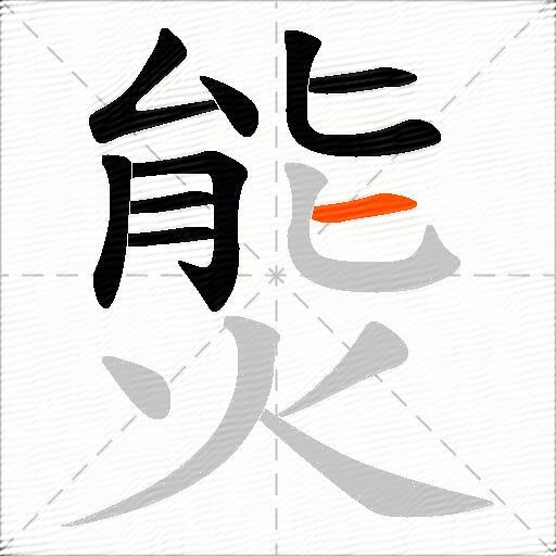 熋