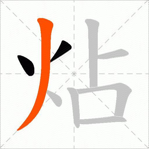 炶