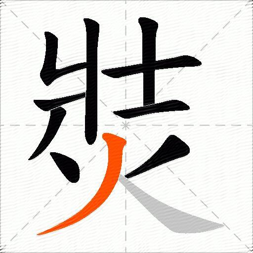 焋