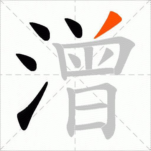 潧