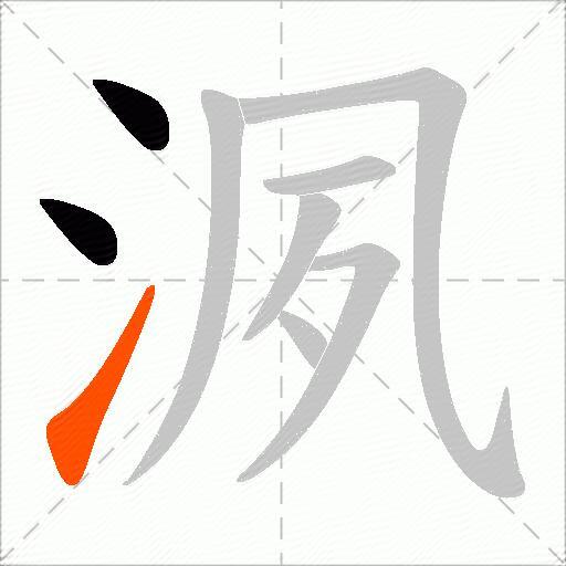 洬