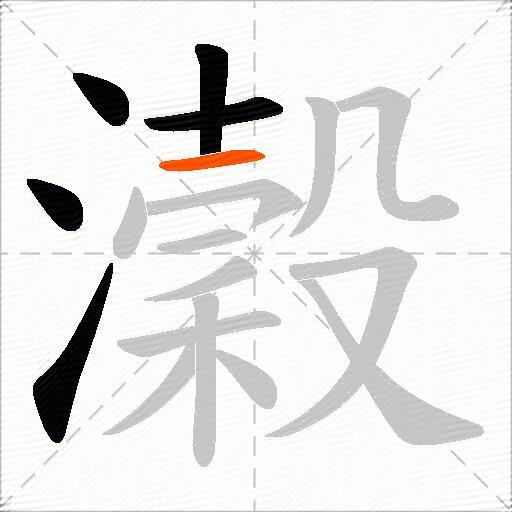 瀔