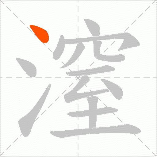 潌