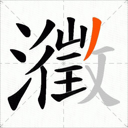 瀓