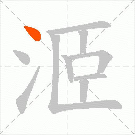 洍
