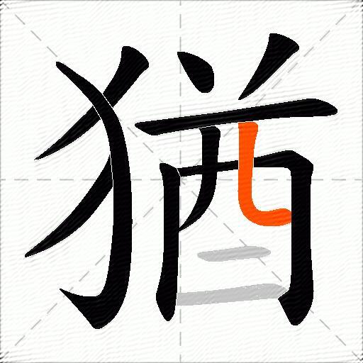 猶