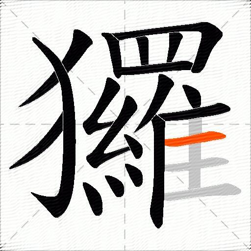 玀