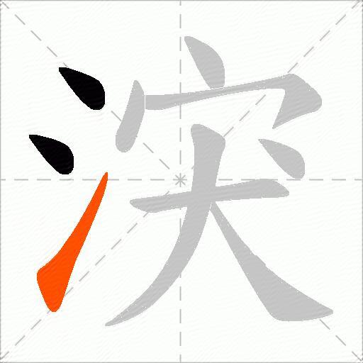 涋