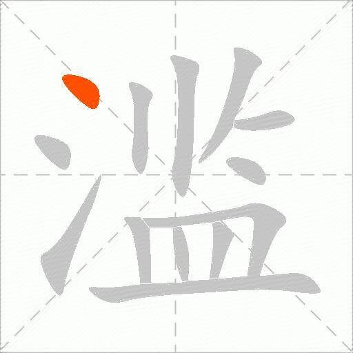 滥