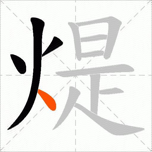 煶
