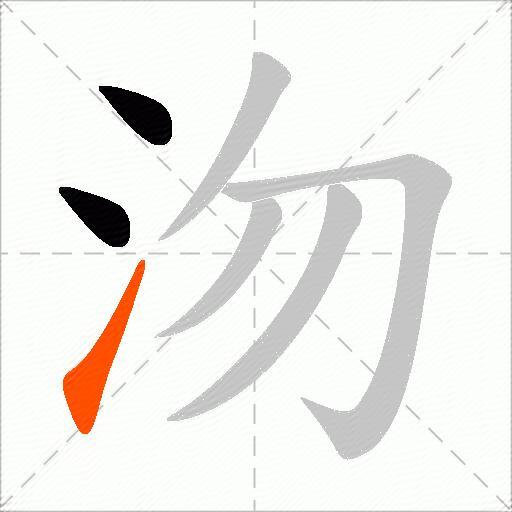 沕