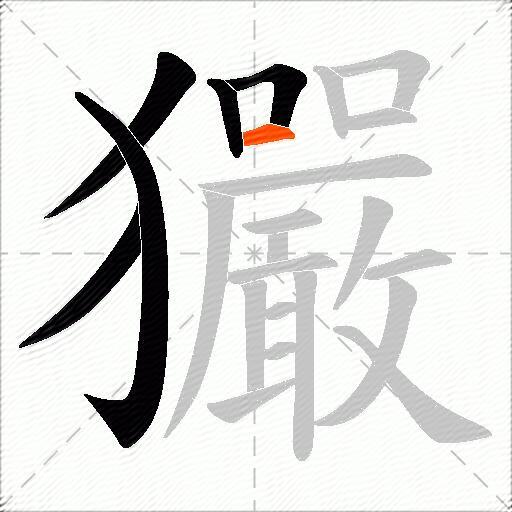玁