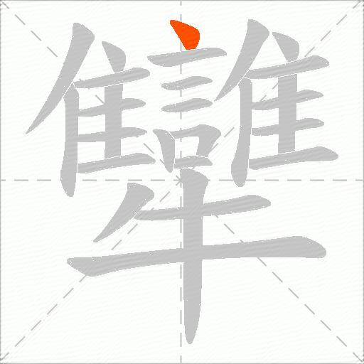 犫