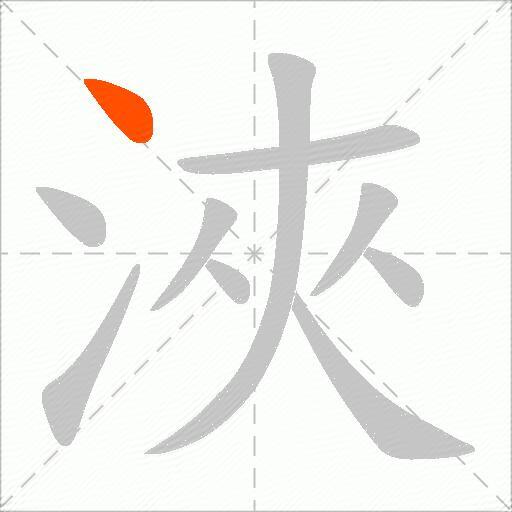 浹
