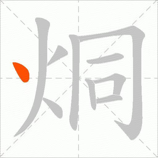 烔