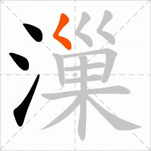 漅