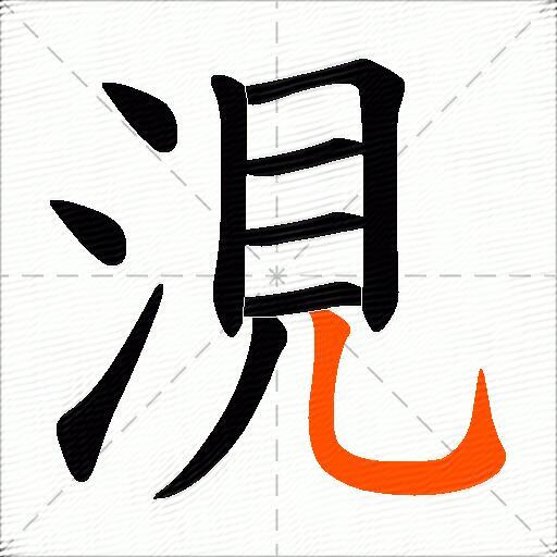涀