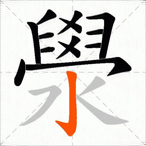 澩