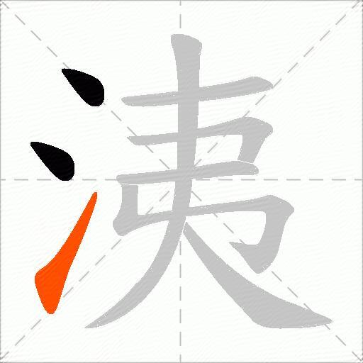 洟
