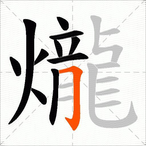 爖
