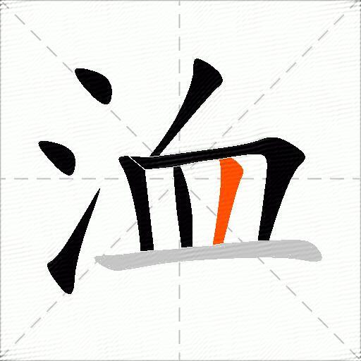 洫