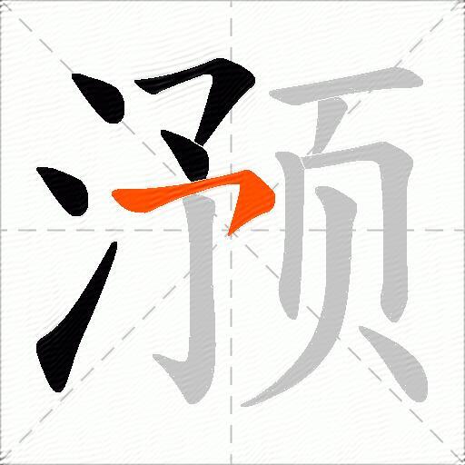 滪