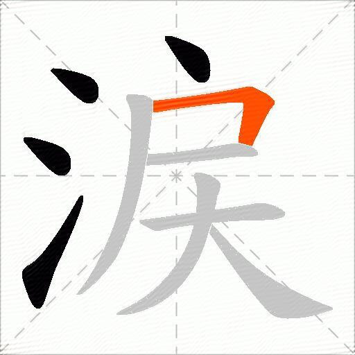 涙