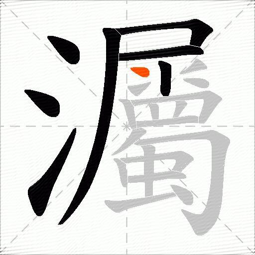 灟