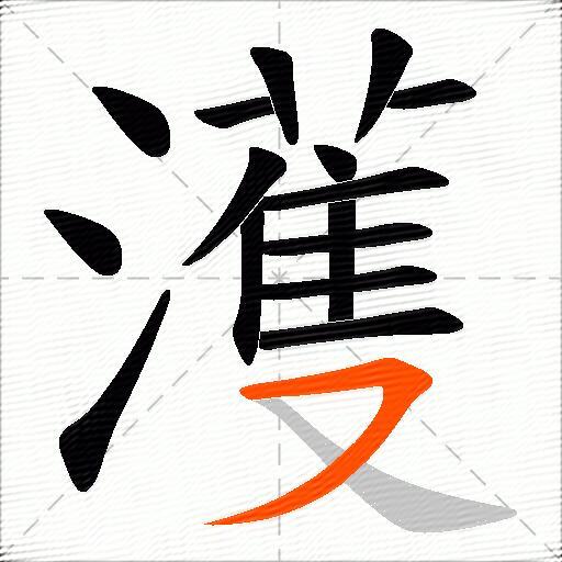 濩