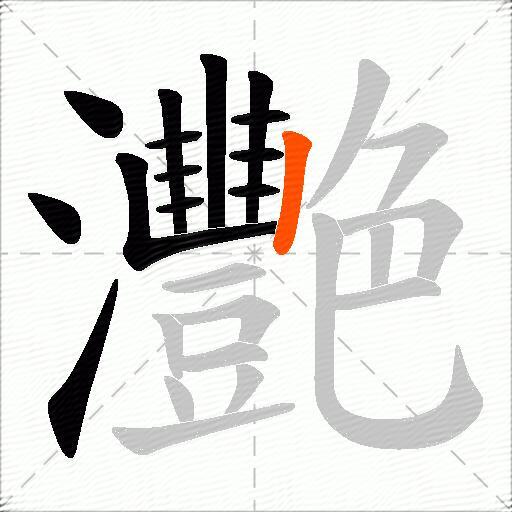 灧