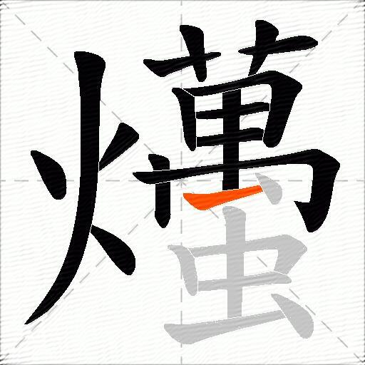 爡