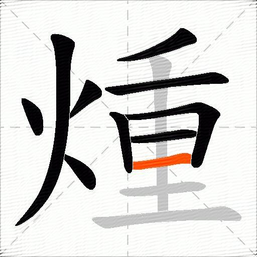 煄