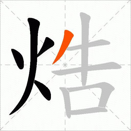 焅
