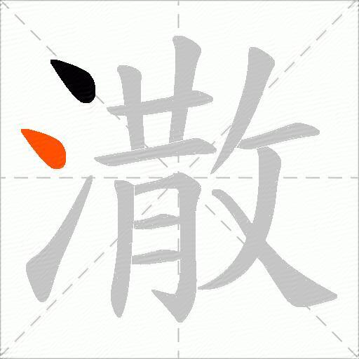 潵