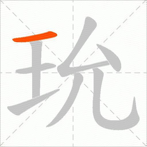 玧