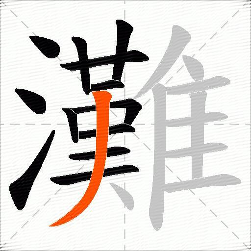 灘