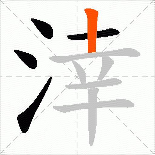 涬